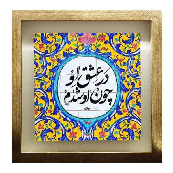 Main image of 装饰波斯陶瓷砖 – 书法图案: Rumi 诗作