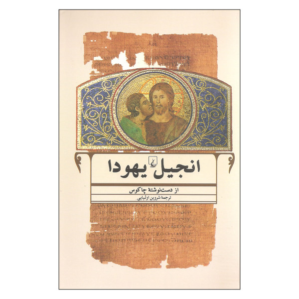 《犹大圣经》 – Chacos 著(波斯语版)