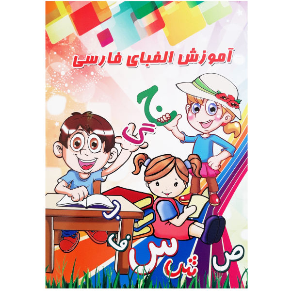 《学习波斯字母》 – Azam Dizgi 著