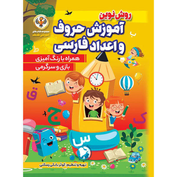 Main image of 《学习波斯字母》 – Kosar Babaki 著