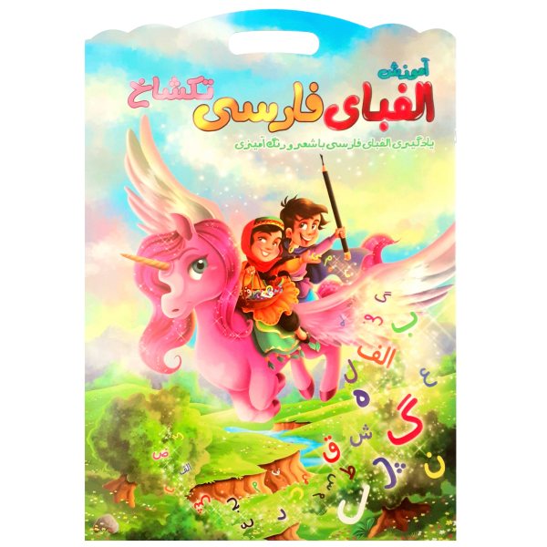 塔胡里 著《学习波斯字母》