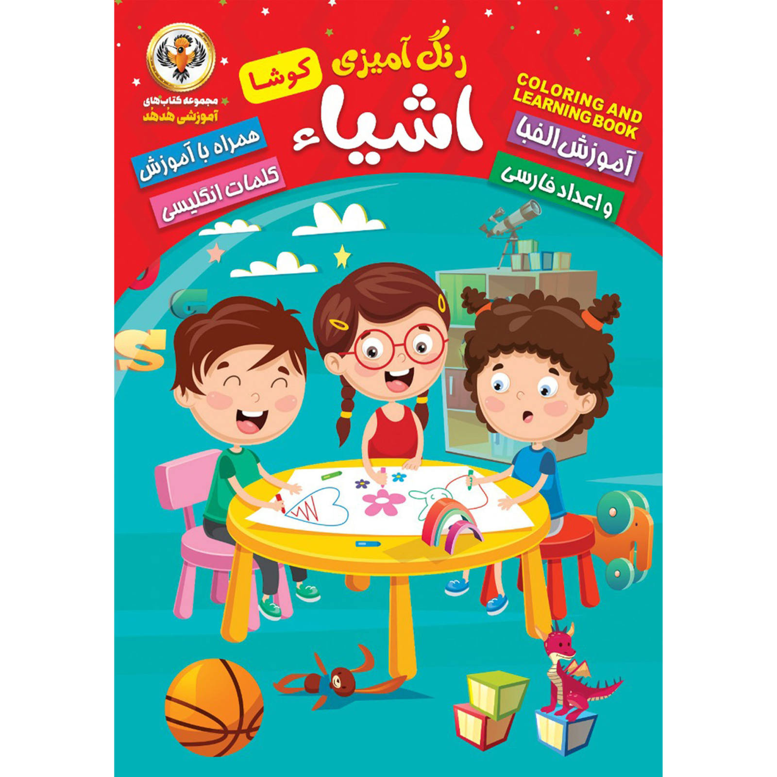 《学习波斯语与英语字母》 – Kosar Babaki 著