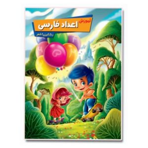 《学习波斯数字》 – Zohreh Rezaei 著