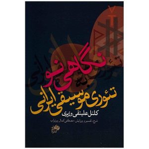 《新视角》 – 阿里·纳吉·瓦兹里（波斯语）