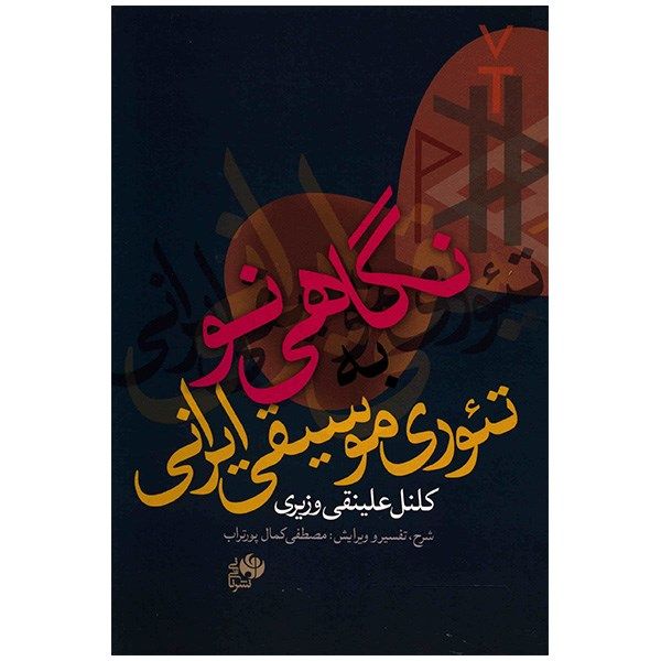 Main image of 《新视角》 – 阿里·纳吉·瓦兹里（波斯语）