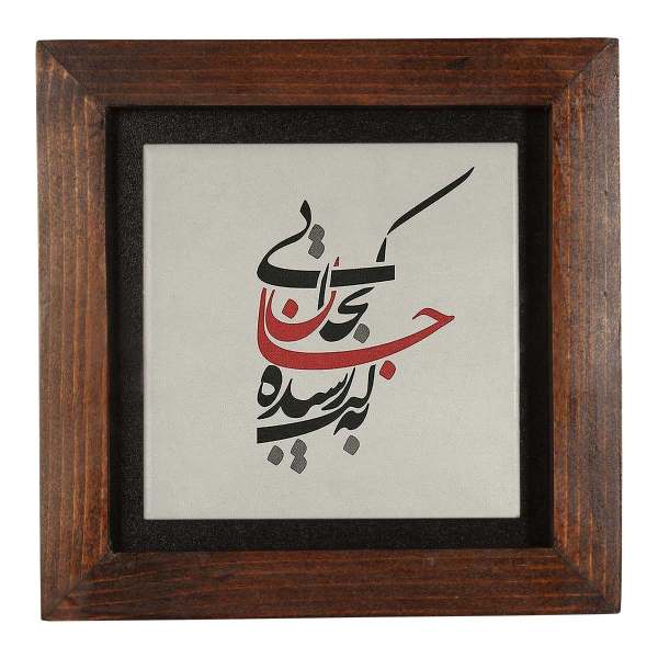 Main image of 装饰波斯陶瓷砖 – 书法图案: Khatati