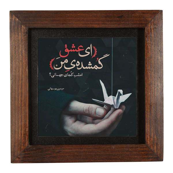 Main image of 装饰波斯陶瓷砖 – 书法图案: Behbahani 诗作