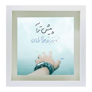 装饰波斯陶瓷砖 – 书法图案: Rumi 诗作