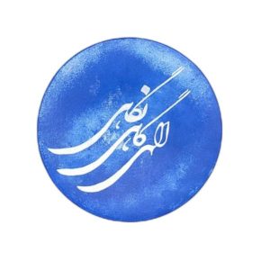 装饰陶瓷盘 手绘 波斯书法 Elahi Negahi