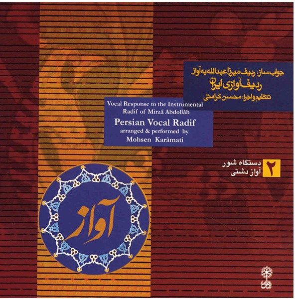 Mohsen Karamati 的波斯声乐拉迪夫 2 音乐专辑