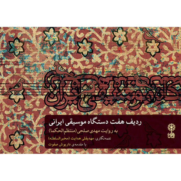 《伊朗音乐七大调》 – 梅赫迪·索尔希