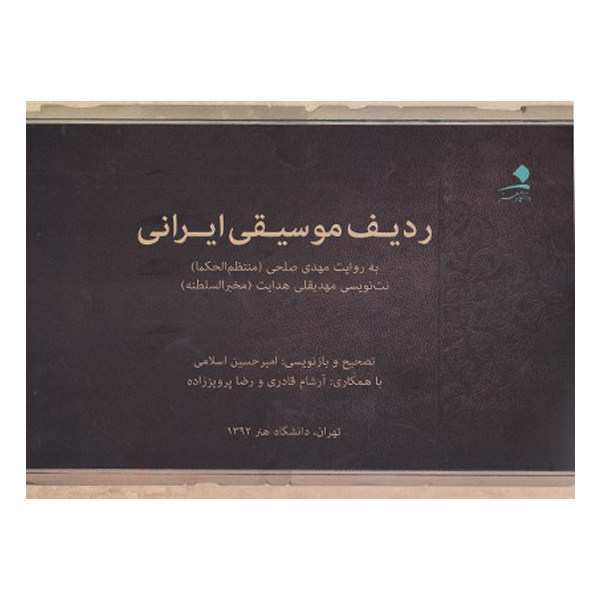 《伊朗音乐曲式集》 – 梅赫迪·索尔希(波斯语)