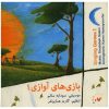 Soudabeh Salem 的 Singing Games 1 音乐专辑