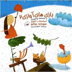 Soudabeh Salem 的 Singing Games 2 音乐专辑