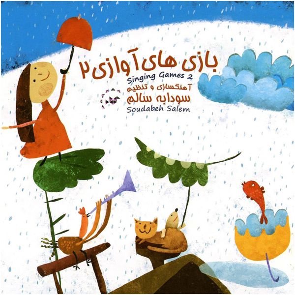Soudabeh Salem 的 Singing Games 2 音乐专辑