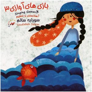 Soudabeh Salem 的 Singing Games 3 音乐专辑