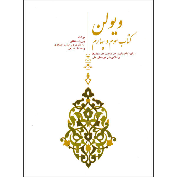 Main image of 《小提琴教程》第3 & 4卷 – 鲁霍拉·卡莱吉