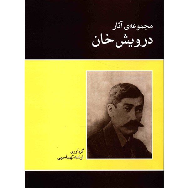 《达尔维什·汗作品集》 – 阿尔沙德·塔赫马斯比