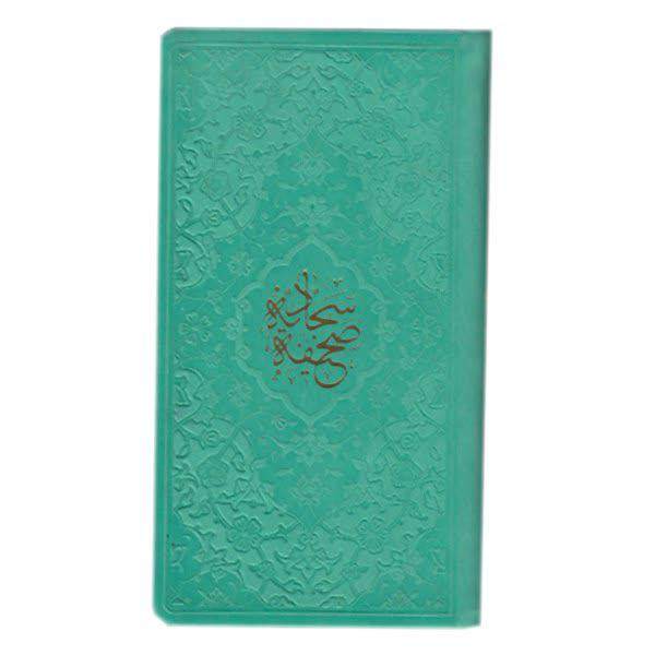 Main image of 《萨希法·萨贾迪耶》—— 阿里·伊本·侯赛因