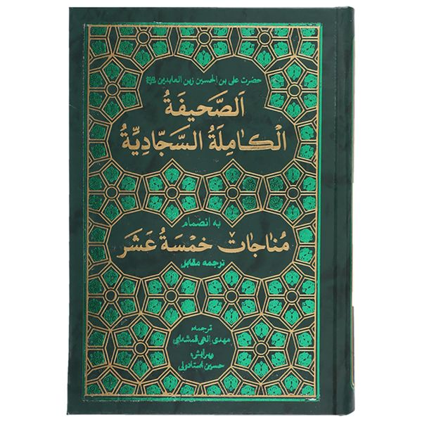 《萨希法·萨贾迪耶》—— 宗教著作