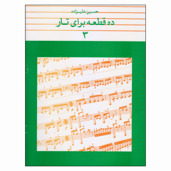 《为塔尔创作的十首曲子》第3卷 —— 侯赛因·阿里扎德