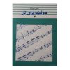 《为塔尔创作的十首曲子》第6卷 —— 侯赛因·阿里扎德
