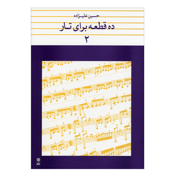 Main image of 《为塔尔创作的十首曲子》第2卷 —— 侯赛因·阿里扎德