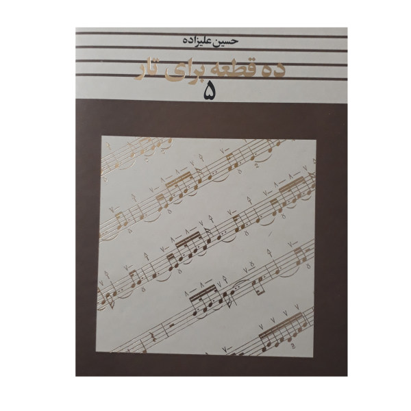 《为塔尔创作的十首曲子》第5卷 —— 侯赛因·阿里扎德