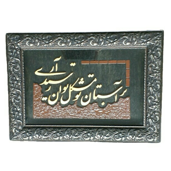 Main image of 镶框波斯镶嵌书法木镶嵌艺术 Nour 款