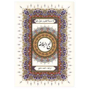 《纳赫朱·巴拉加精装本》—— 阿里·伊本·阿比·塔利卜