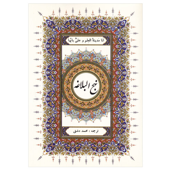 Main image of 《纳赫朱·巴拉加精装本》—— 阿里·伊本·阿比·塔利卜