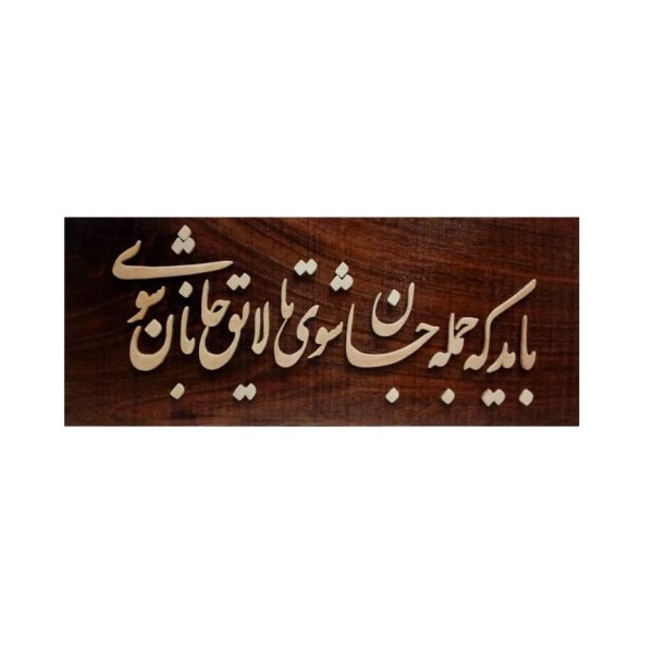 Main image of 镶框波斯镶嵌书法木镶嵌艺术