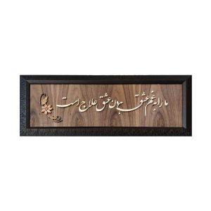 镶框波斯镶嵌书法木镶嵌艺术 Eshgh 款