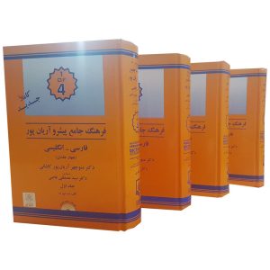 《Aryanpur 英波渐进词典 4 卷》