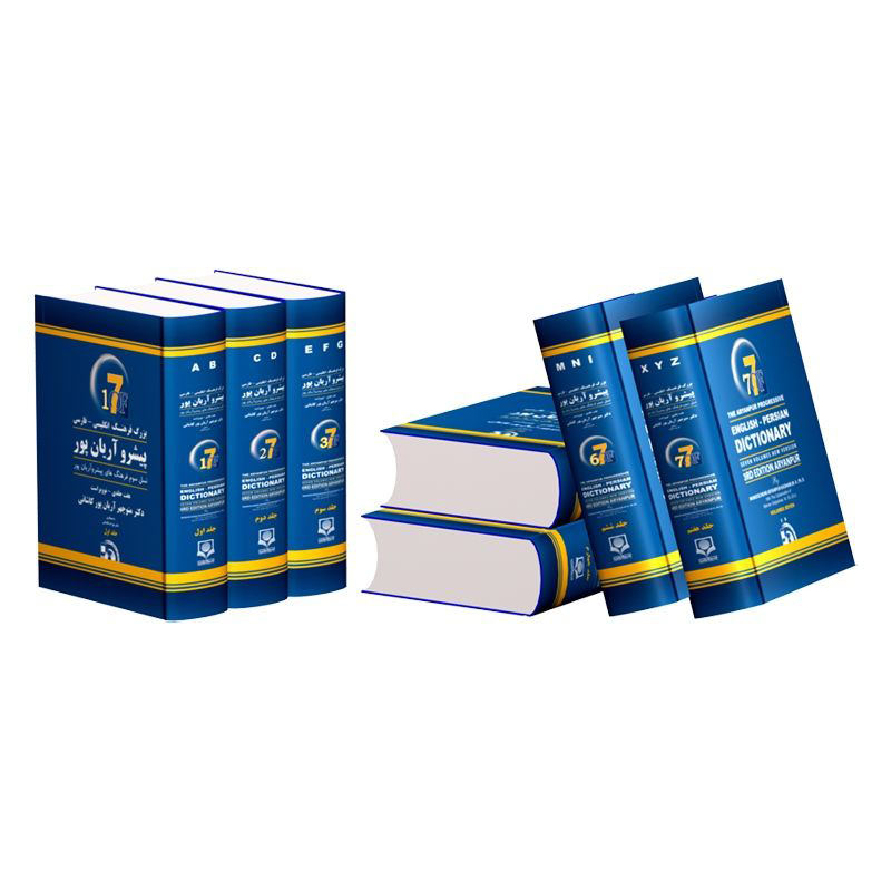 《Aryanpur 英波渐进词典 7 卷》