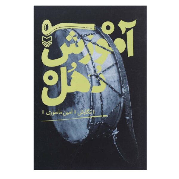 《Dohol 鼓训练教程》 – Amin Masouri