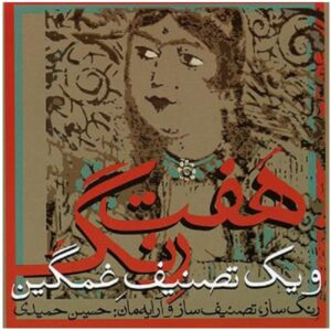 Hossein Hamidi 的七首 Reng 音乐专辑