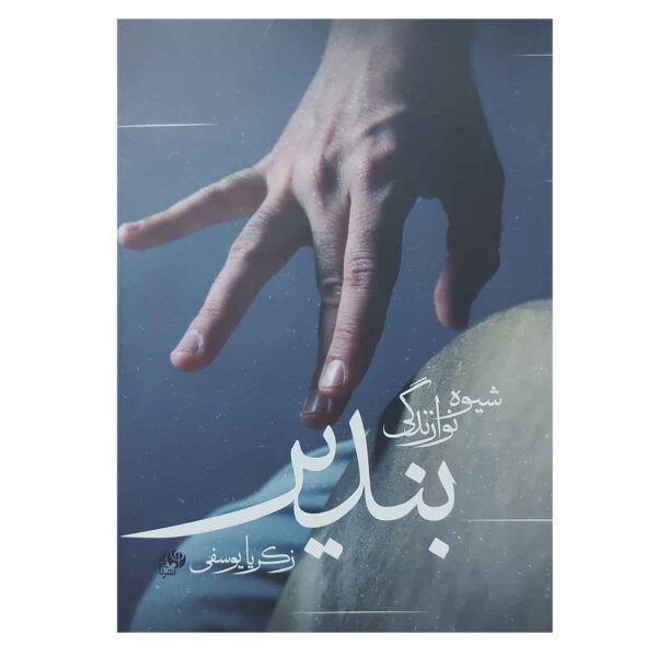 《Bendir 打击乐教程》 – Zakaria Yousefi