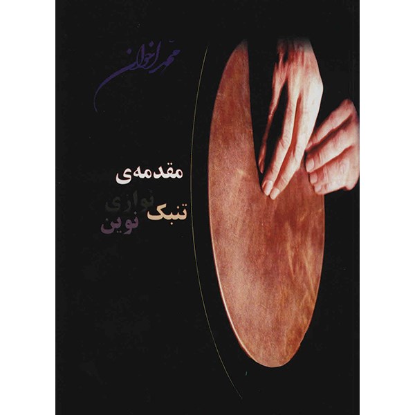 Main image of 《新通巴克演奏方法入门》 – M. Akhavan