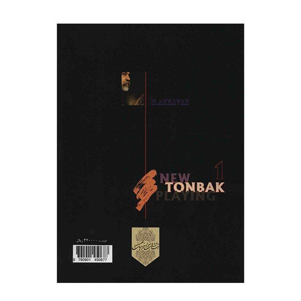 《新通巴克演奏方法 第1卷》 – Mohammad Akhavan