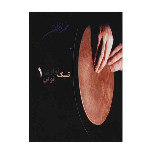 Main image of 《新通巴克演奏方法 第1卷》 – Mohammad Akhavan