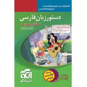 《波斯语语法》 – Alireza Abdolmohammadi 著