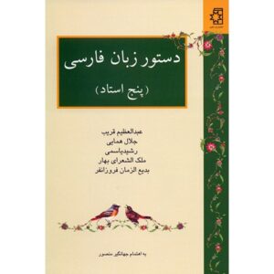 《波斯语语法》 – Abdolazim Gharib 著