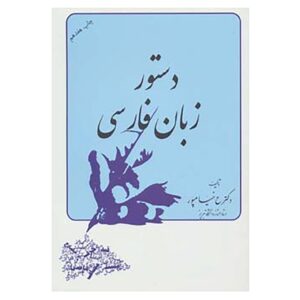 《波斯语语法》 – Abdolrasool Khayampoor 著