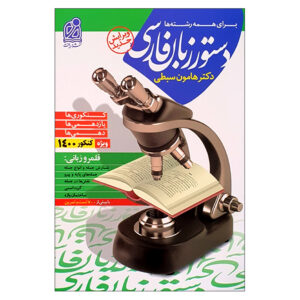 《波斯语语法》 – Hamoon Sabati 著