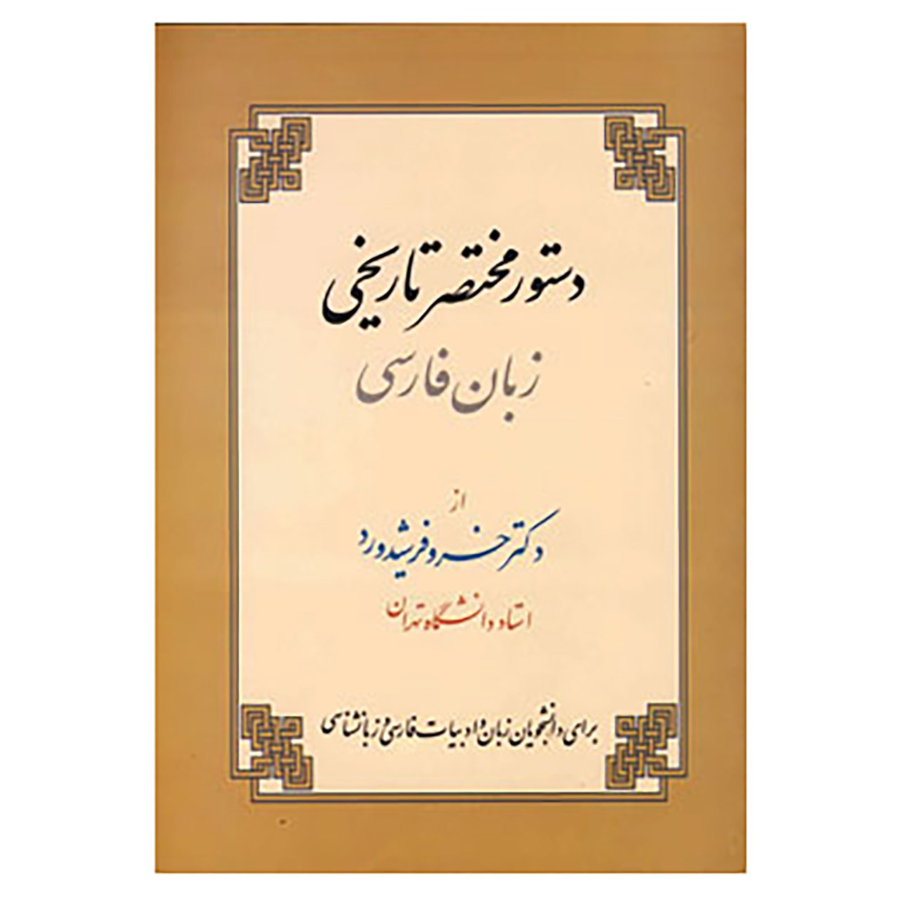 Main image of 《波斯语语法》 – Khosro Farshidrood 著