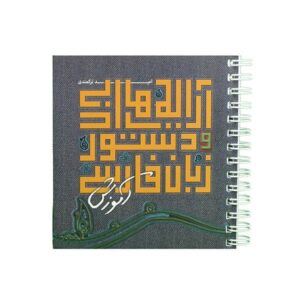 《波斯语语法》 – Omid Torkamandi 著