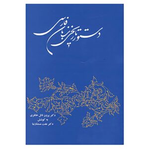 《波斯语历史语法》 – Parviz Natal Khanlari 著