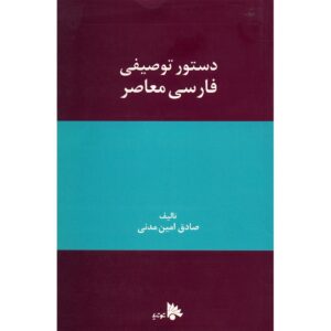 《现代波斯语语法》 – Sadegh Amin Madani 著