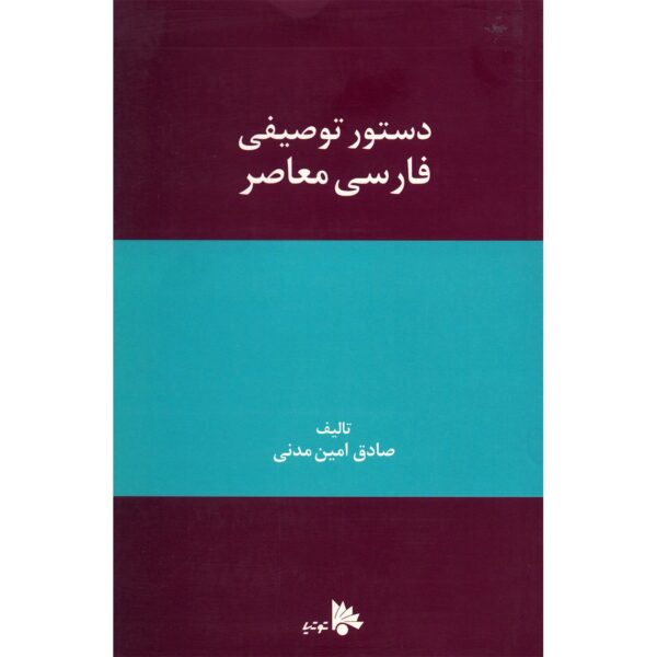 《现代波斯语语法》 – Sadegh Amin Madani 著